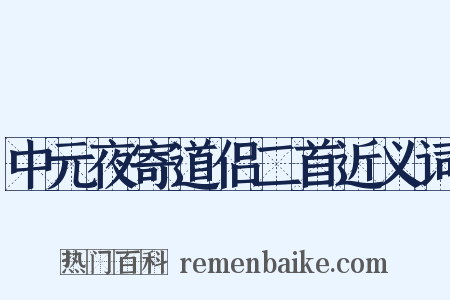 中元夜寄道侣二首近义词是什么意思的图片
